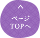 ページTOPへ